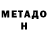 Метадон VHQ Anel Amanbekova